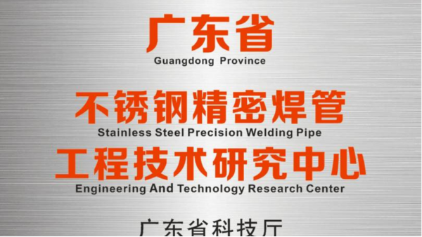 众彩网研发中心被认定为“广东省不锈钢精密焊管工程技术研究中心”